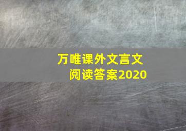 万唯课外文言文阅读答案2020