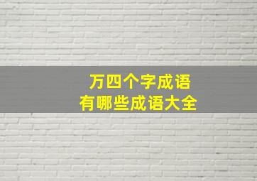 万四个字成语有哪些成语大全