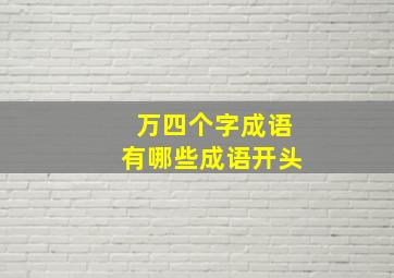 万四个字成语有哪些成语开头