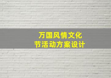 万国风情文化节活动方案设计