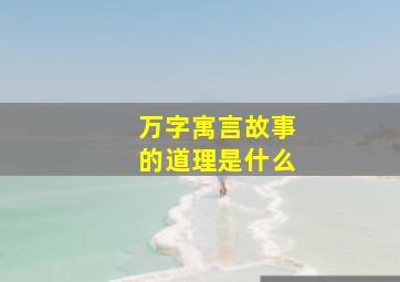 万字寓言故事的道理是什么