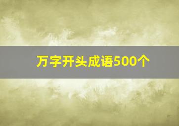 万字开头成语500个