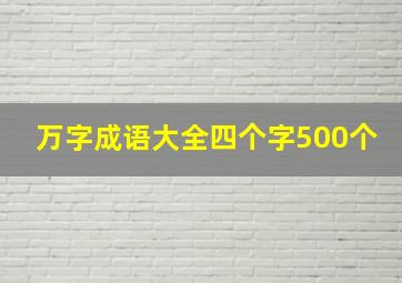 万字成语大全四个字500个