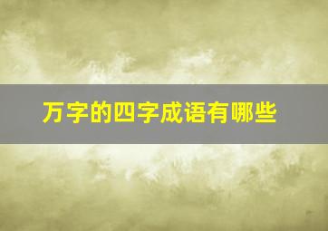 万字的四字成语有哪些