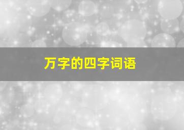 万字的四字词语