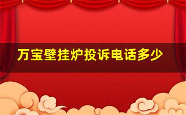 万宝壁挂炉投诉电话多少