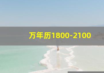 万年历1800-2100