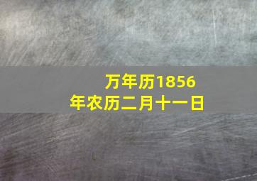 万年历1856年农历二月十一日