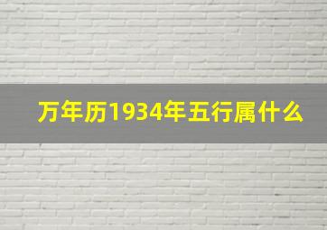 万年历1934年五行属什么