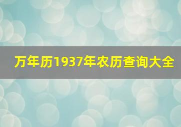 万年历1937年农历查询大全