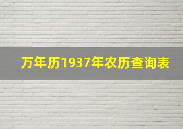 万年历1937年农历查询表