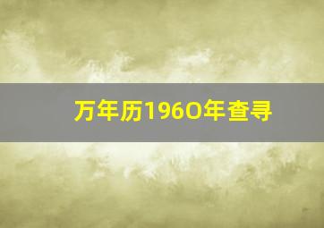 万年历196O年查寻