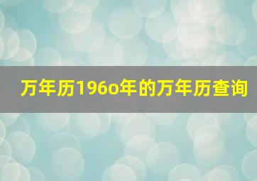 万年历196o年的万年历查询