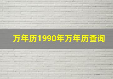 万年历1990年万年历查询