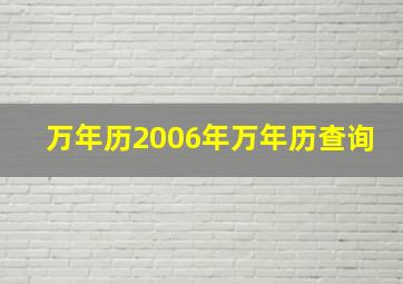 万年历2006年万年历查询