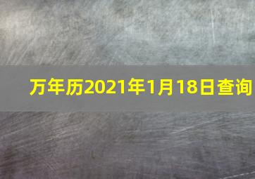 万年历2021年1月18日查询