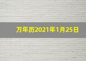 万年历2021年1月25日