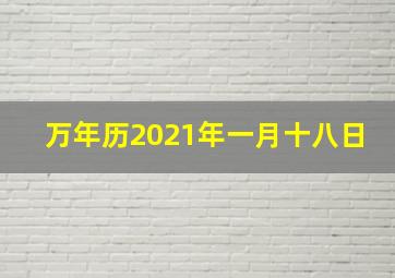 万年历2021年一月十八日