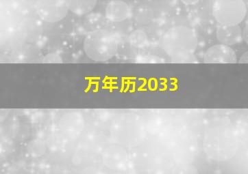 万年历2033