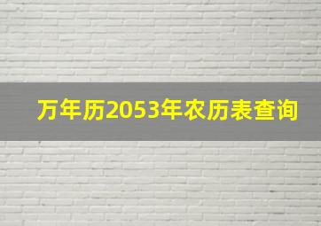 万年历2053年农历表查询