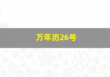 万年历26号