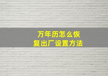 万年历怎么恢复出厂设置方法