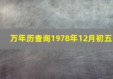 万年历查询1978年12月初五