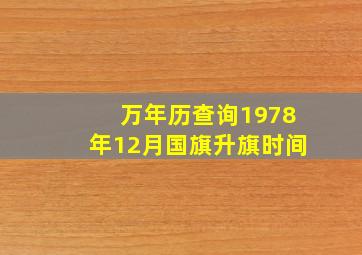 万年历查询1978年12月国旗升旗时间