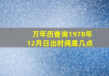 万年历查询1978年12月日出时间是几点