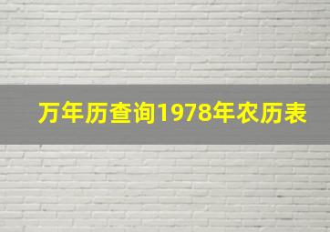 万年历查询1978年农历表