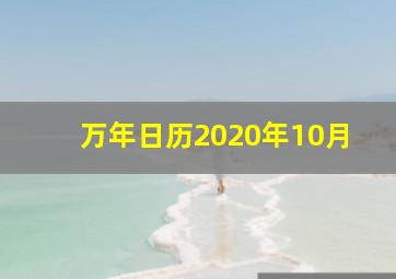 万年日历2020年10月