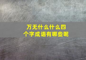 万无什么什么四个字成语有哪些呢