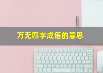 万无四字成语的意思