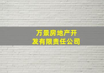 万景房地产开发有限责任公司