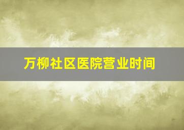 万柳社区医院营业时间