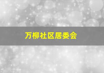 万柳社区居委会