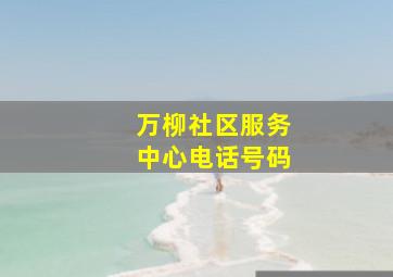 万柳社区服务中心电话号码