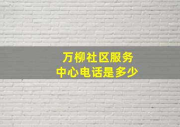 万柳社区服务中心电话是多少