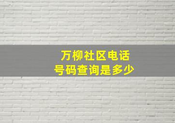 万柳社区电话号码查询是多少