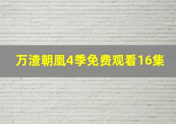 万渣朝凰4季免费观看16集