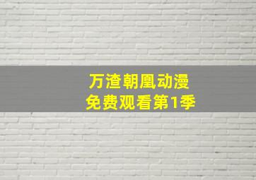 万渣朝凰动漫免费观看第1季