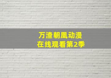 万渣朝凰动漫在线观看第2季