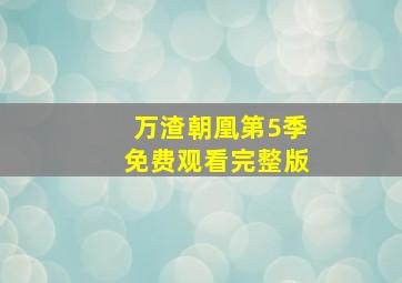 万渣朝凰第5季免费观看完整版