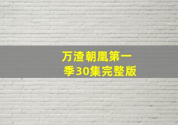 万渣朝凰第一季30集完整版