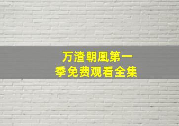 万渣朝凰第一季免费观看全集