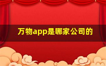 万物app是哪家公司的