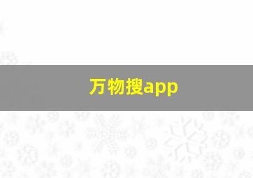 万物搜app