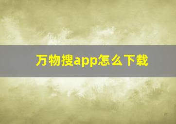 万物搜app怎么下载