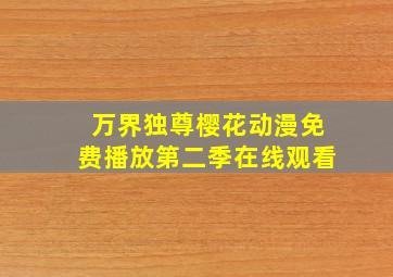 万界独尊樱花动漫免费播放第二季在线观看