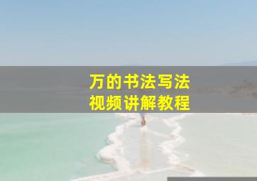 万的书法写法视频讲解教程